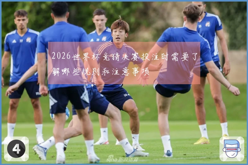 2026世界杯竞猜决赛投注时需要了解哪些规则和注意事项