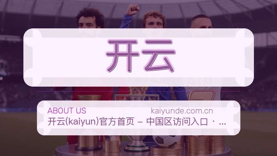 开云体育赛事服务介绍