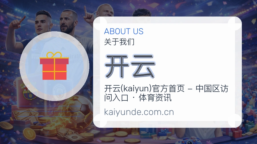 开云公司简介与平台服务展示
